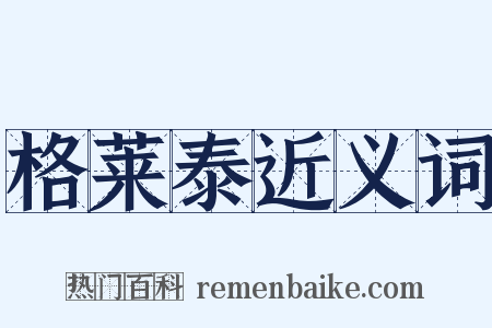 格莱泰近义词是什么意思的图片